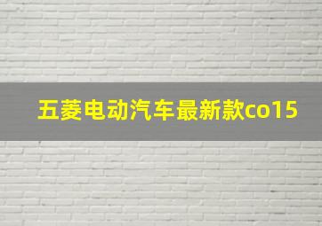 五菱电动汽车最新款co15