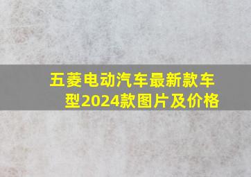 五菱电动汽车最新款车型2024款图片及价格