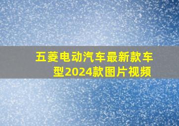 五菱电动汽车最新款车型2024款图片视频