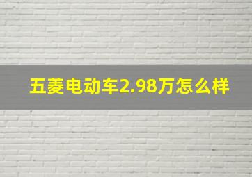 五菱电动车2.98万怎么样