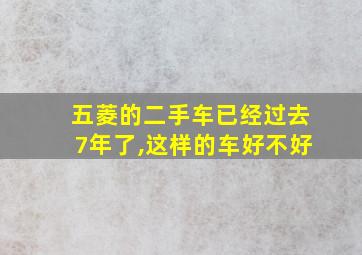 五菱的二手车已经过去7年了,这样的车好不好