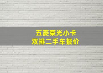 五菱荣光小卡双排二手车报价