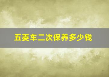 五菱车二次保养多少钱