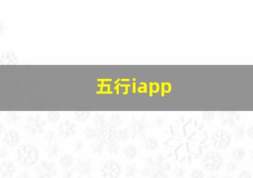 五行iapp