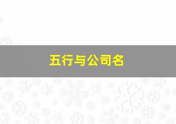 五行与公司名