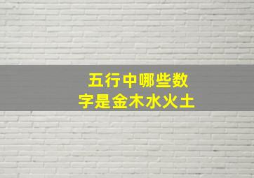 五行中哪些数字是金木水火土