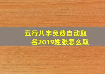 五行八字免费自动取名2019姓张怎么取