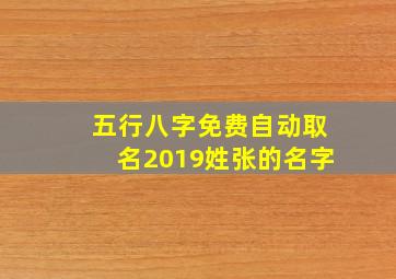 五行八字免费自动取名2019姓张的名字