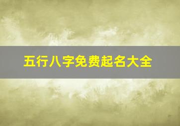 五行八字免费起名大全