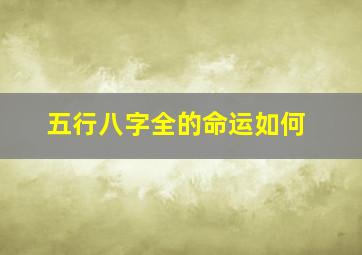 五行八字全的命运如何