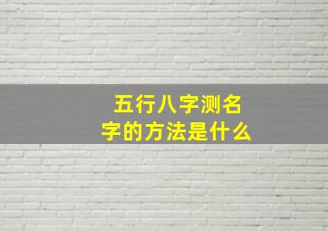 五行八字测名字的方法是什么