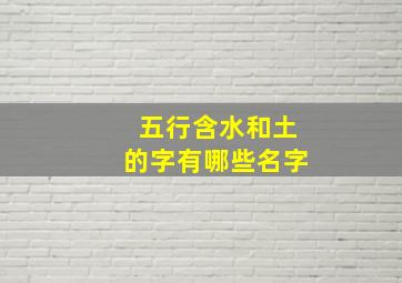 五行含水和土的字有哪些名字