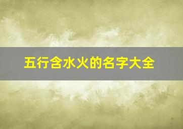 五行含水火的名字大全