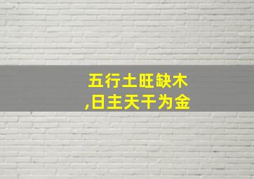 五行土旺缺木,日主天干为金