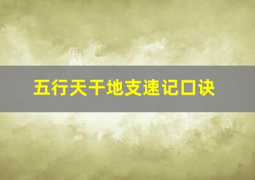 五行天干地支速记口诀