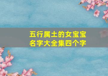 五行属土的女宝宝名字大全集四个字