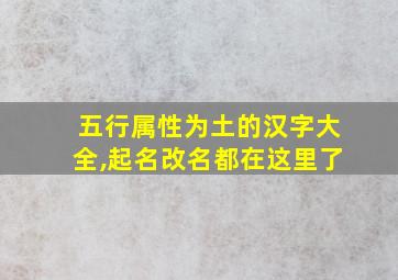 五行属性为土的汉字大全,起名改名都在这里了