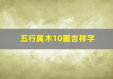 五行属木10画吉祥字