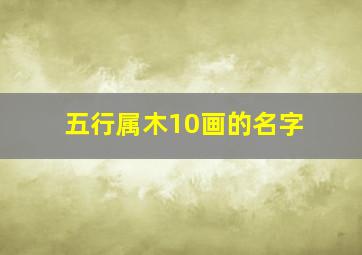 五行属木10画的名字