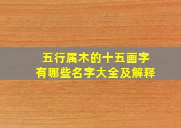 五行属木的十五画字有哪些名字大全及解释