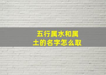 五行属水和属土的名字怎么取