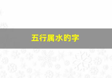 五行属水旳字