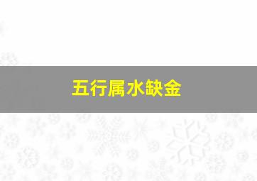 五行属水缺金