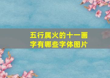 五行属火的十一画字有哪些字体图片