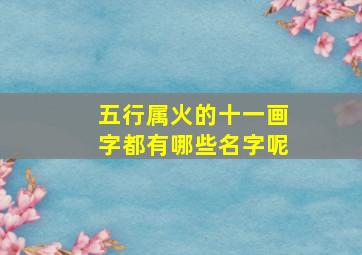 五行属火的十一画字都有哪些名字呢