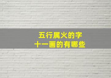 五行属火的字十一画的有哪些