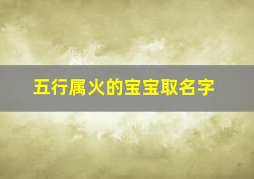 五行属火的宝宝取名字