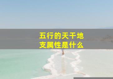 五行的天干地支属性是什么