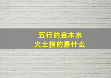 五行的金木水火土指的是什么