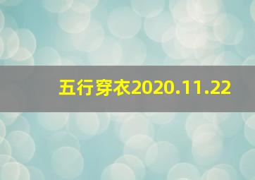 五行穿衣2020.11.22