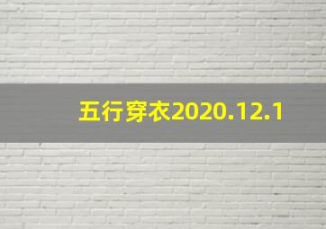 五行穿衣2020.12.1