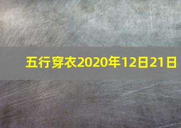 五行穿衣2020年12日21日