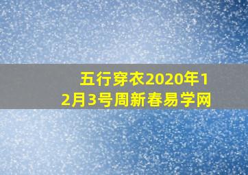 五行穿衣2020年12月3号周新春易学网