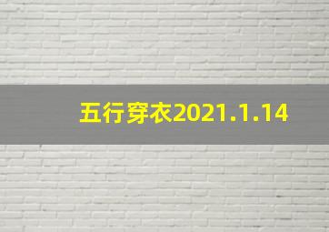 五行穿衣2021.1.14