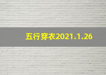 五行穿衣2021.1.26