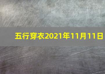 五行穿衣2021年11月11日