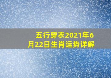 五行穿衣2021年6月22日生肖运势详解