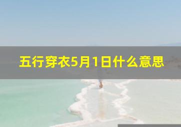 五行穿衣5月1日什么意思