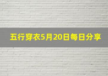 五行穿衣5月20日每日分享