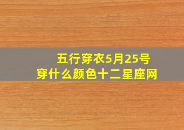 五行穿衣5月25号穿什么颜色十二星座网