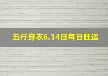 五行穿衣6.14日每日旺运