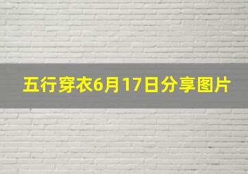 五行穿衣6月17日分享图片