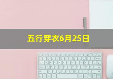 五行穿衣6月25日