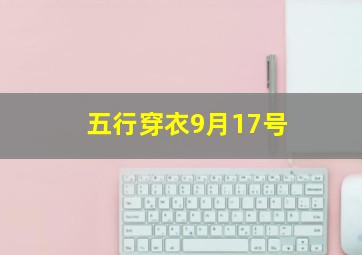 五行穿衣9月17号