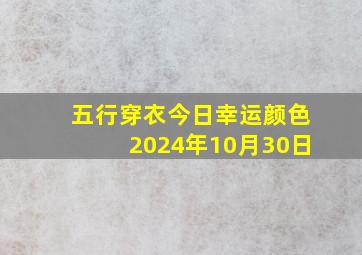 五行穿衣今日幸运颜色2024年10月30日