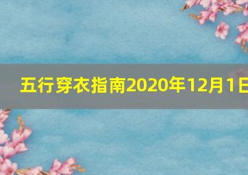 五行穿衣指南2020年12月1日